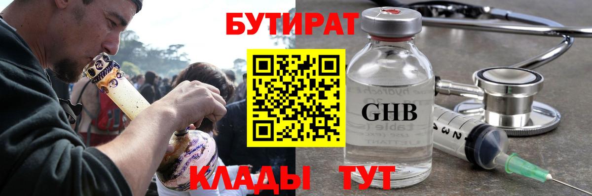 БУТИРАТ  Бутират жидкий экстази  Вход с VPN  Татарск 